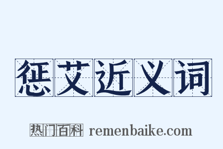 惩艾近义词是什么意思的图片